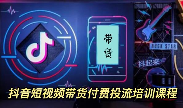 【副业项目3814期】抖音短视频带货付费投流培训课程，抖音投流技巧和方法-繁星副业