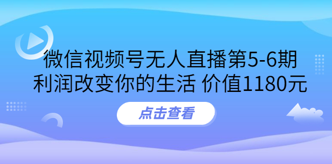 【副业项目3815期】微信视频号无人直播课程：视频号防封技术，视频号规避官方检测-繁星副业