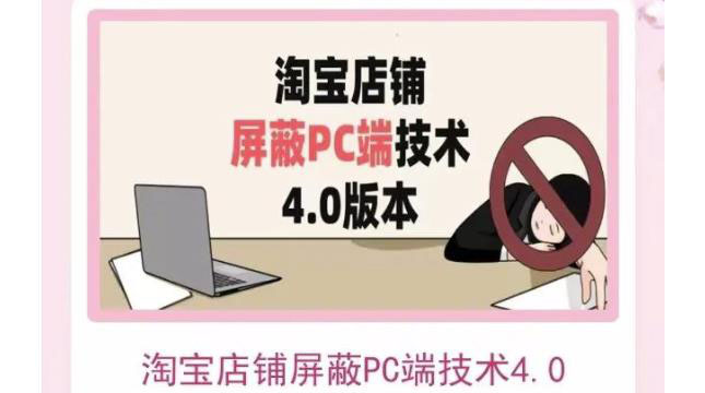 【副业项目3816期】淘宝店铺屏蔽PC端技术3.0+4.0(防插件），实现电脑端所有页面屏蔽-繁星副业