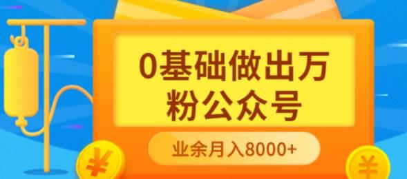 【副业项目3817期】新手小白0基础做出万粉公众号：公众号运营快速入门指南，3个月从10人做到4W+粉-繁星副业