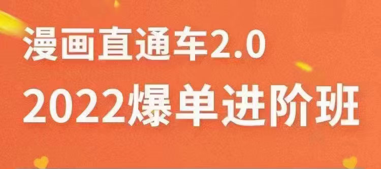 【副业项目3819期】2022淘宝直通车爆单进阶班2.0，六天学会如何通过直通车爆单（价值998元）-繁星副业