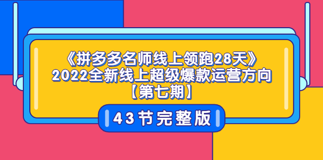 【副业项目3820期】拼多多名师线上领跑28天，2022最新拼多多运营干货分享-繁星副业