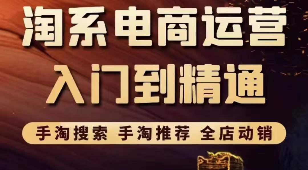 【副业项目3822期】淘系电商入门到精通：手淘搜索，手淘推荐，全店动销-繁星副业