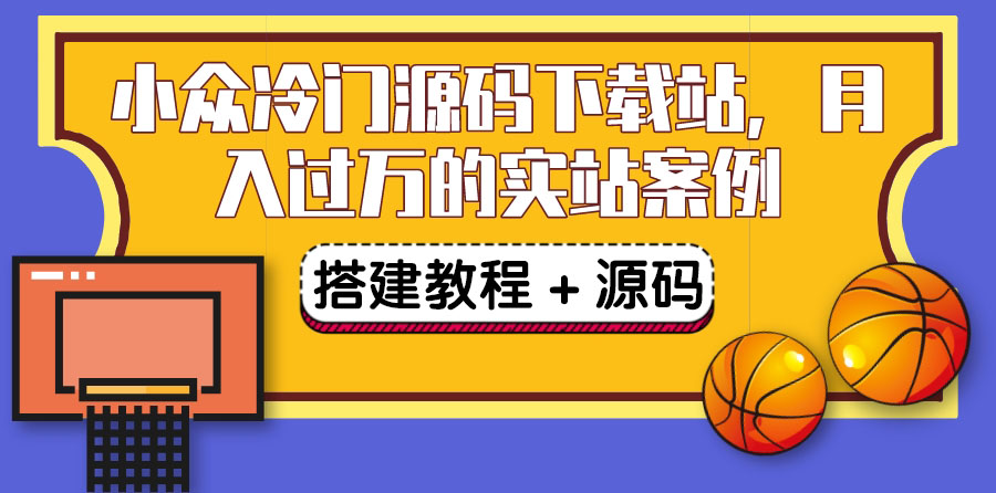 【副业项目3825期】小众冷门源码下载站搭建教程，卖源码或卖VIP会员 轻松月入过万（教程+源码)-繁星副业