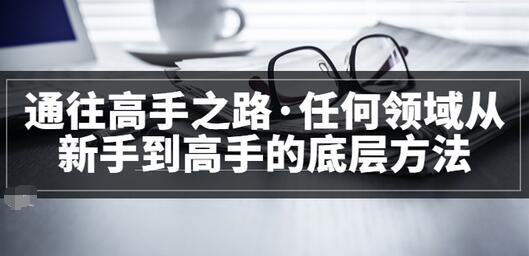【副业项目3829期】粥左罗，如何成为一个领域的高手-繁星副业