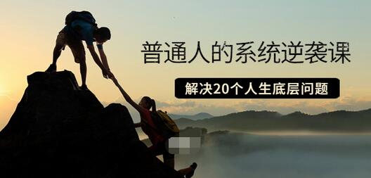 【副业项目3830期】粥左罗·普通人的系统逆袭课：如何成功，如何赚钱等！解决20个人生底层问题-繁星副业