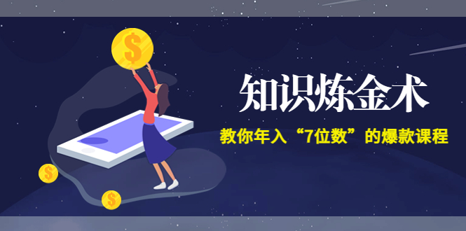 【副业项目3831期】智多星《知识炼金术》教你年入“7位数”的爆款课程 (全集录音+文档+导图)-繁星副业