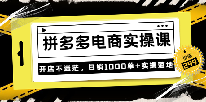 【副业项目3832期】拼多多电商实操课：多多搜索怎么开车，拼多多怎么提高转化率-繁星副业
