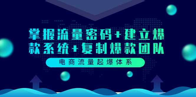 【副业项目3833期】电商怎么做爆款：掌握电商流量密码+建立爆款系统+复制爆款团队-繁星副业