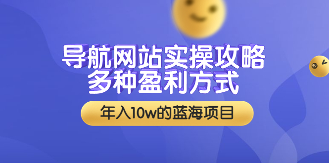 【副业项目3834期】导航网站实操攻略：导航网站怎么盈利，附搭建教学+源码-繁星副业