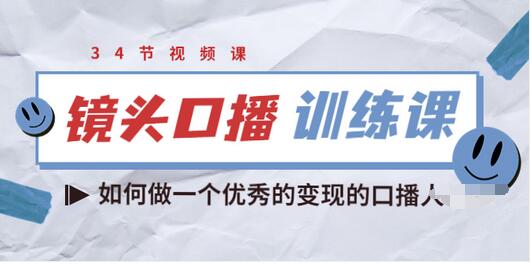 【副业项目3836期】宪哥的镜头口播训练课：如何做一个优秀的变现的口播人-繁星副业