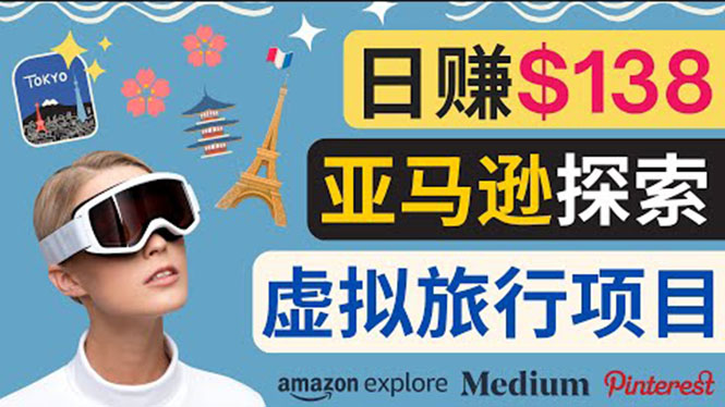 【副业项目3840期】亚马逊虚拟体验赚钱：每天工作2小时，日赚138美元-繁星副业
