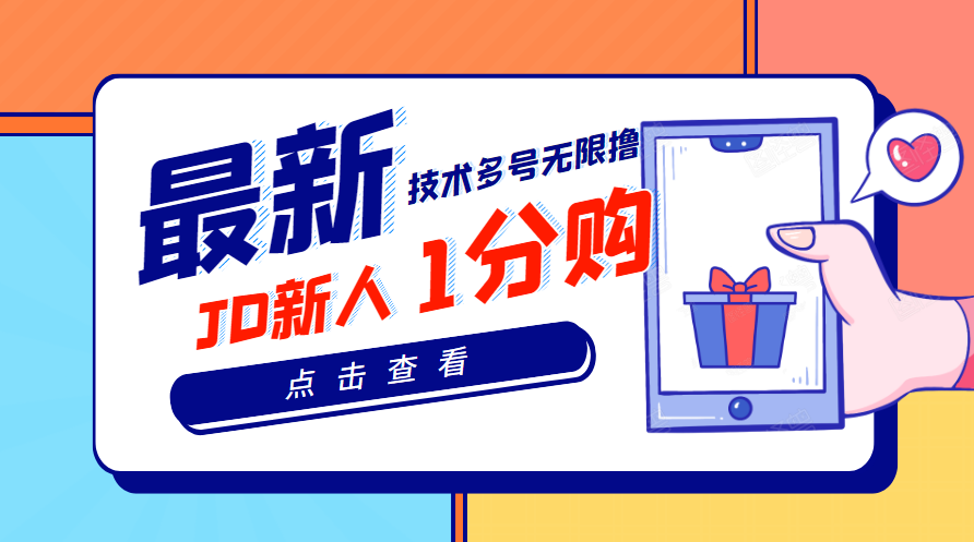 【副业项目3842期】最新技术JD无限撸新人1分购：含小号CK码渠道，手机赚钱副业-繁星副业