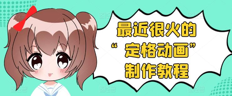 【副业项目3844期】抖音定格动画制作教程，全程无人出境，美食短视频怎么做差异化-繁星副业