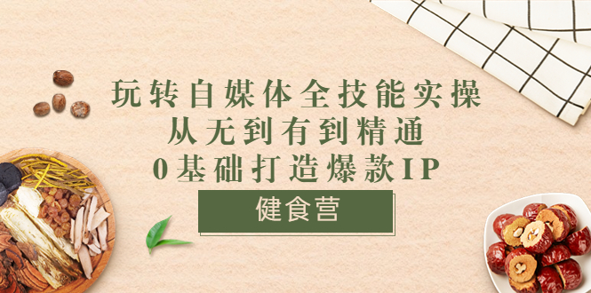 【副业项目3846期】玩转自媒体全技能实操：怎样做美食健康自媒体号-繁星副业
