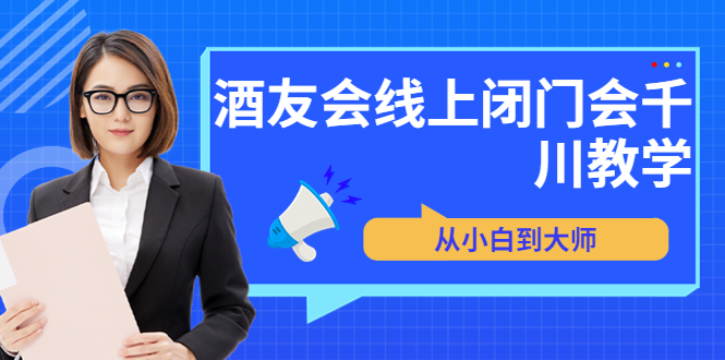 【副业项目3847期】酒友会线上闭门会千川教学，千川入门课程-繁星副业