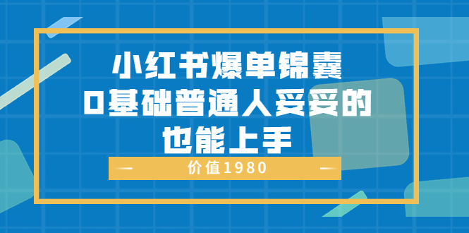 【副业项目3848期】小红书矩阵号怎么做，小红书关键字排名优化-繁星副业