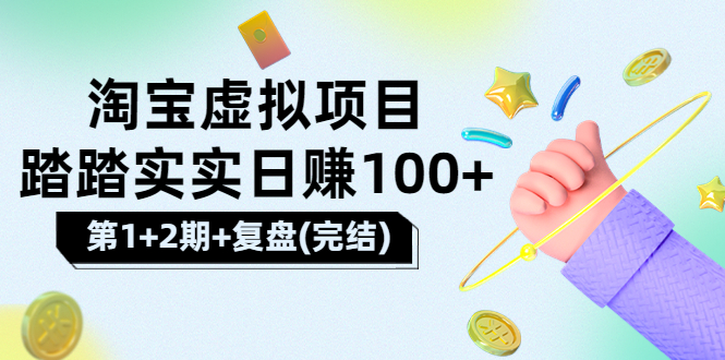 【副业项目3851期】淘宝虚拟项目，日赚100，躺赚副业（第1+2期+复盘）-繁星副业