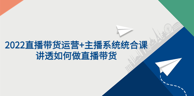 【副业项目3852期】2022直播带货运营+主播系统统合课：讲透如何做直播带货-繁星副业