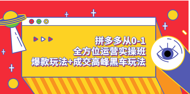 【副业项目3854期】拼多多运营实操课：拼多多爆款玩法，搜索逻辑算法与付费-繁星副业