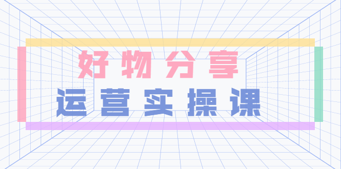 【副业项目3855期】大木好物分享短视频运营实操班：抖音上好物分享怎么赚钱，一部手机从零到一带货实操赚钱-繁星副业
