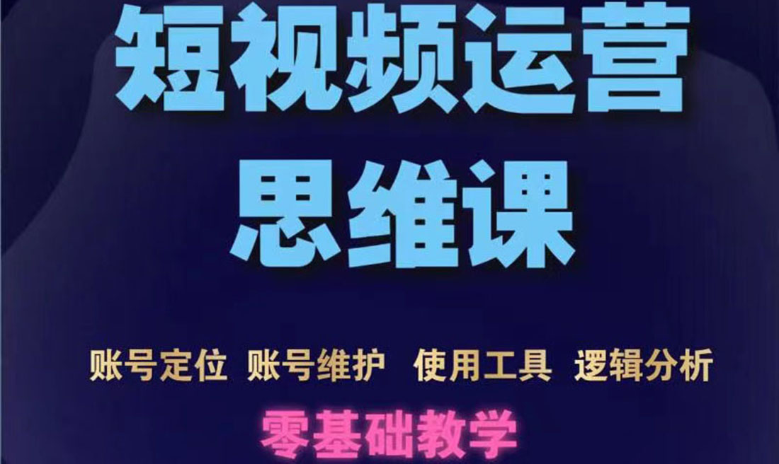 【副业项目3860期】短视频运营思维课：账号定位+账号维护+使用工具+逻辑分析-繁星副业