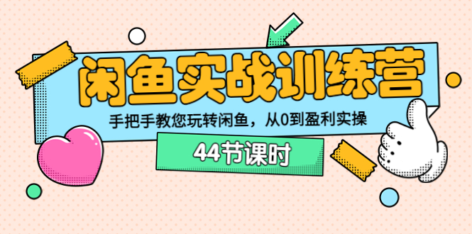 【副业项目3862期】闲鱼实战训练营：闲鱼运营教程，手把手教您玩转闲鱼-繁星副业
