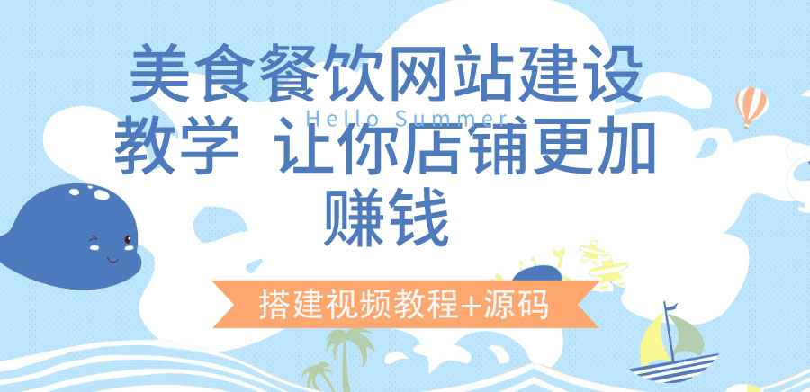 【副业项目3864期】美食餐饮网站搭建教程，美食餐饮网站模板源码下载-繁星副业