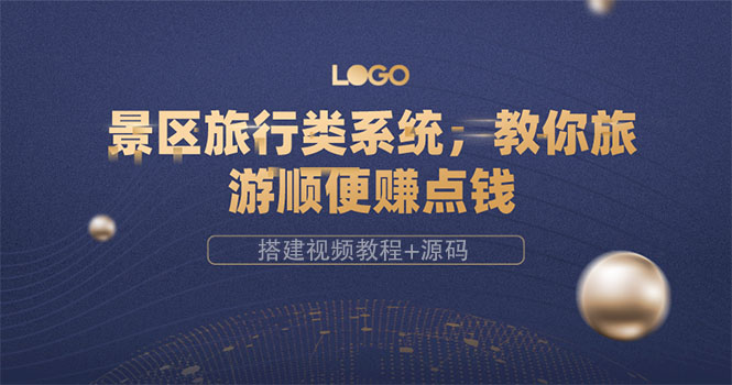 【副业项目3865期】景区旅行类网站搭建教程，景区旅行网站模板源码下载-繁星副业