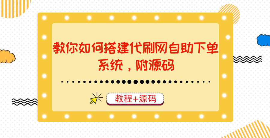 【副业项目3866期】代刷网自助下单系统搭建教程，代刷网自助下单系统模板源码下载-繁星副业