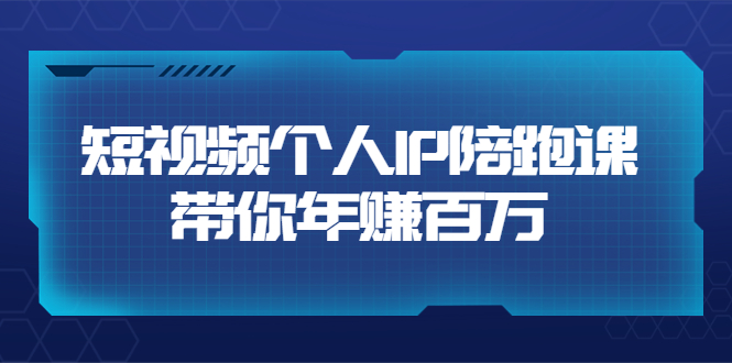 【副业项目3867期】高有才·短视频个人IP：年赚百万陪跑课，短视频自学教程-繁星副业