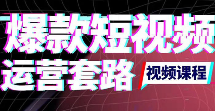 【副业项目3868期】2022年新版短视频如何上热门实操运营思路，上热门的方法技巧-繁星副业