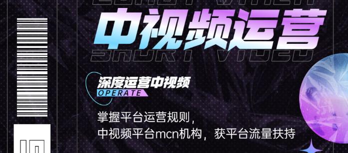 【副业项目3869期】0基础5天学会中视频创作，中视频怎么运营，掌握平台运营规则-繁星副业