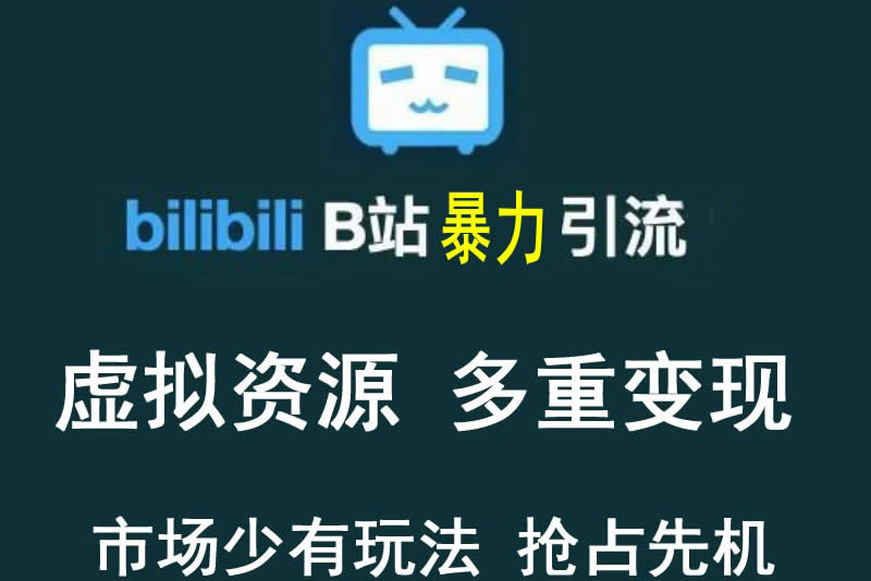 【副业项目3871期】虚拟资源引流方案：B站暴力引流 ，多重变现法-繁星副业