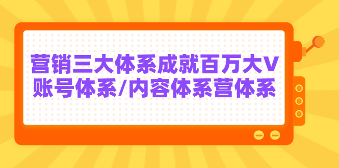 【副业项目3875期】薛辉出发吧红人星球7天线上营销系统课第二十期，营销三大体系成就百万大V-繁星副业