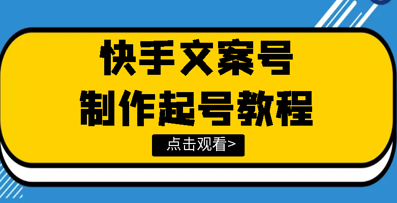 【副业项目3876期】快手某主播价值299文案视频号玩法教程，文案视频号怎么做-繁星副业