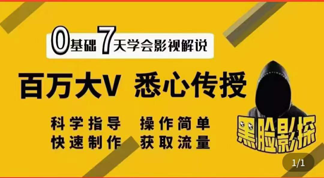 【副业项目3878期】影视解说7天速成法，影视解说怎么做详细教程-繁星副业