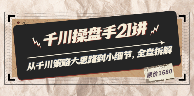 【副业项目3880期】陈十亿·千川操盘手课程：从千川策略大思路到小细节，如何优化直播间使干川投放更高效-繁星副业