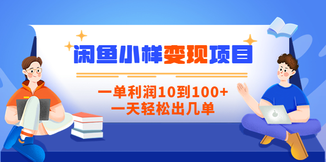 【副业项目3883期】信息差项目：闲鱼小样变现项目，一单利润10到100+，一天轻松出几单-繁星副业