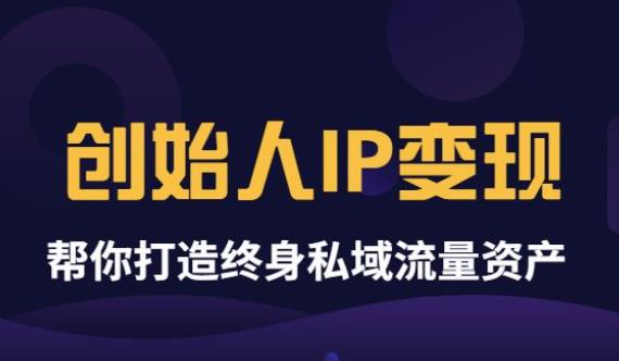 【副业项目3884期】波波来了《创始人IP变现》精华版，帮你打造终身私域流量资产（无水印）-繁星副业