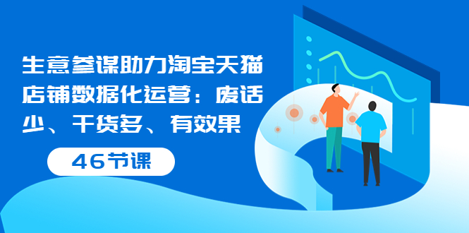 【副业项目3887期】淘宝生意参谋怎么用，生意参谋怎么看数据（46节课）-繁星副业