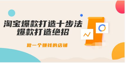 【副业项目3888期】幕思城-淘宝爆款打造十步法：淘宝爆款打造流程，做一个赚钱的店铺-繁星副业