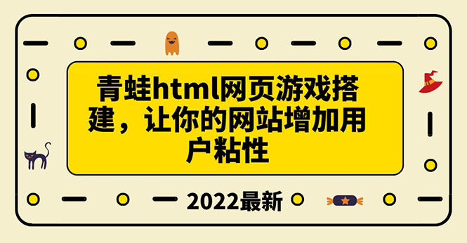 【副业项目3889期】青蛙游戏网页搭建教程，网页游戏源码下载-繁星副业