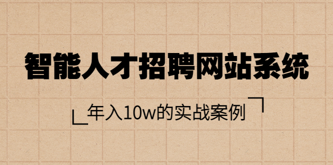 【副业项目3891期】智能人才招聘网站系统搭建教程（源码），年入10w的实战案例-繁星副业
