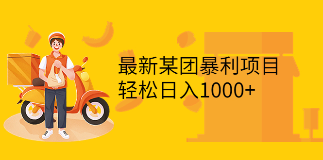【副业项目3893期】最新某团暴利项目，无门槛优惠券玩法 一单200-1000，一天收入1000+-繁星副业