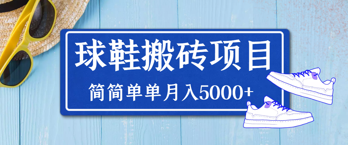 【副业项目3894期】得物球鞋搬砖项目，搬砖单双利润在60-300，简简单单月入5000+-繁星副业