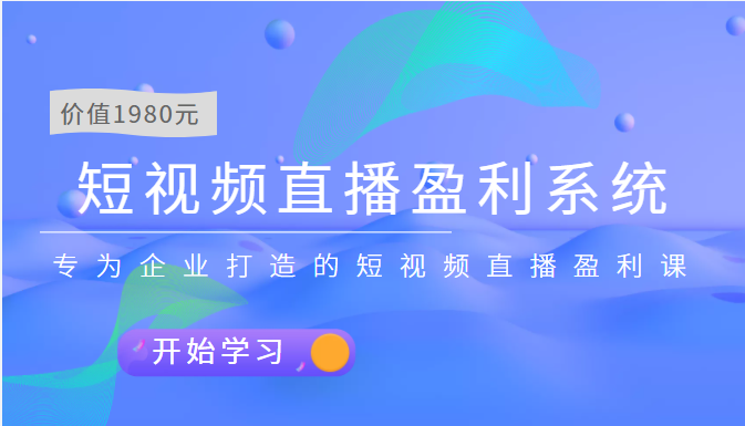 【副业项目3897期】实战全网营销-短视频直播盈利系统，专为企业打造的短视频直播盈利课-繁星副业