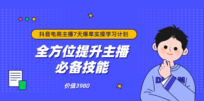 【副业项目3902期】抖音商家自播7天起号爆单计划：快速入局抖音直播电商 打造高效变现直播商-繁星副业