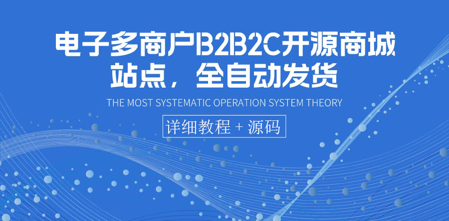 【副业项目3905期】电子多商户B2B2C开源商城网站搭建教程，全自动发货 可卖虚拟产品（教程+源码）-繁星副业