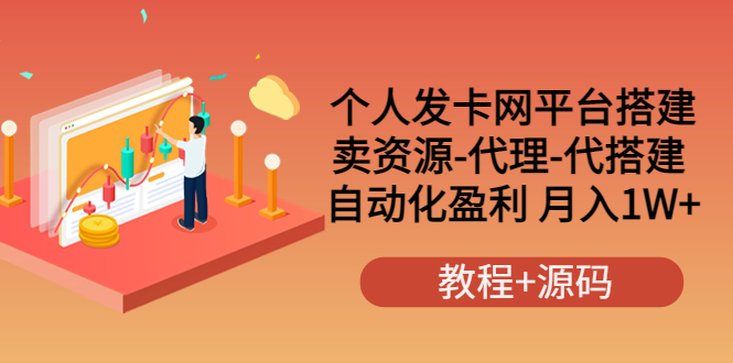 【副业项目3906期】个人发卡网平台搭建，卖资源-代理-代搭建 自动化盈利 月入1W+（教程+源码）-繁星副业